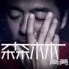 秦勇 - 森林 - Single